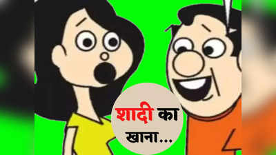 Wedding Jokes: जब चंपक को नहीं पचा शादी का खाना... यहां पढ़ें ये धमाकेदार जोक्स