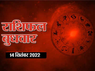 Horoscope Today 14 September 2022 आज का राशिफल 14 सितंबर 2022 : मेष और वृश्चिक राशि के लोग पाएंगे तरक्की और लाभ, देखिए अपना भविष्यफल