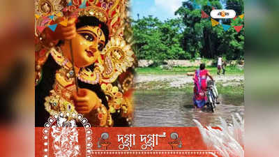 Durga Puja 2022: নদীর প্রতি অভিমানে পুজো বন্ধ গ্রামে