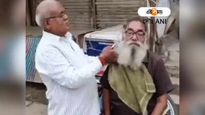 Viral: স্বপ্নপূরণ হয়েছে, ২১ বছর পর তাই দাড়ি কাটলেন বৃদ্ধ!