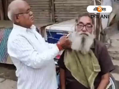 Viral: স্বপ্নপূরণ হয়েছে, ২১ বছর পর তাই দাড়ি কাটলেন বৃদ্ধ!