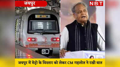 जयपुर में इन नए रूट्स पर शुरू हो सकती है मेट्रो! CM गहलोत ने दिए संकेत, जानिए पूरी प्लानिंग