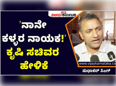 Sudhakar Singh: ನಾನೇ ಕಳ್ಳರ ನಾಯಕ ಎಂದ ಬಿಹಾರದ ಕೃಷಿ ಸಚಿವ ಸುಧಾಕರ್‌ ಸಿಂಗ್‌! 