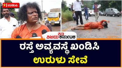 Indrali Bridge Udupi: ಉಡುಪಿಯ ಇಂದ್ರಾಳಿ ಬ್ರಿಡ್ಜ್‌ ಬಳಿಯ ರಸ್ತೆ ಅವ್ಯವಸ್ಥೆ ಖಂಡಿಸಿ ಉರುಳು ಸೇವೆ