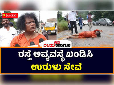 Indrali Bridge Udupi: ಉಡುಪಿಯ ಇಂದ್ರಾಳಿ ಬ್ರಿಡ್ಜ್‌ ಬಳಿಯ ರಸ್ತೆ ಅವ್ಯವಸ್ಥೆ ಖಂಡಿಸಿ ಉರುಳು ಸೇವೆ