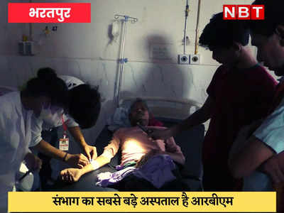 Bharatpur News : सरकारी अस्पताल का हाल बेहाल, यहां टॉर्च की रोशनी में होता है मरीजों का इलाज