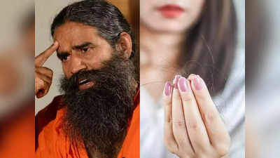 दाट केसांसाठी रामदेव बाबांनी सांगितला रामबाण उपाय, एका आठवड्यात थांबेल केस गळणं