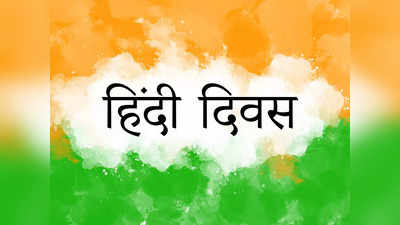 आज का इतिहास:  हिंदी दिवस के रूप में मनाया जाता है आज का दिन, जानिए 14 सितंबर की प्रमुख घटनाएं
