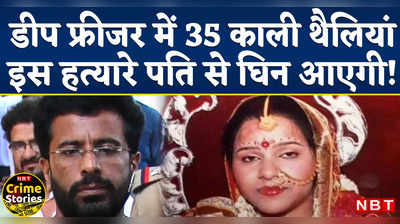 Anupama Gulati Hatyakand: डीप फ्रीजर और 35 काली थैलियां! हत्या की ऐसी वारदात जिसे सुन कलेजा कांप जाए