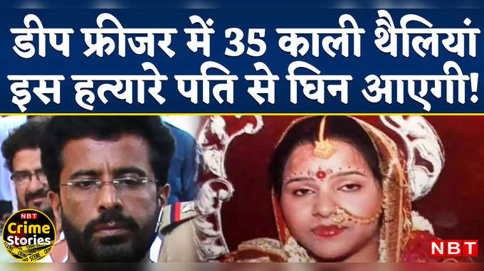 Anupama Gulati Hatyakand: डीप फ्रीजर और 35 काली थैलियां! हत्या की ऐसी वारदात जिसे सुन कलेजा कांप जाए