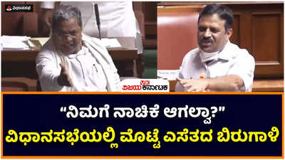 Karnataka Legislative Assembly: ವಿಧಾನಸಭೆಯಲ್ಲಿ ಮೊಟ್ಟೆ ಎಸೆತದ ಬಿರುಗಾಳಿ; ಸಿದ್ದರಾಮಯ್ಯ ಆಕ್ರೋಶ