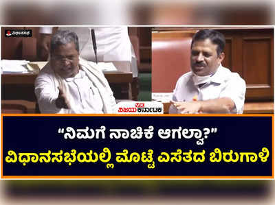 Karnataka Legislative Assembly: ವಿಧಾನಸಭೆಯಲ್ಲಿ ಮೊಟ್ಟೆ ಎಸೆತದ ಬಿರುಗಾಳಿ; ಸಿದ್ದರಾಮಯ್ಯ ಆಕ್ರೋಶ