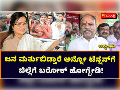 Annadani: ಜನ ಮರ್ತುಬಿಡ್ತಾರೆ ಅನ್ನೋ ಟೆನ್ಷನ್‌ಗೆ ಜಿಲ್ಲೆಗೆ ಬರೋಕ್‌ ಹೋಗ್ಬೇಡಿ: ಸುಮಲತಾ ವಿರುದ್ಧ ಅನ್ನದಾನಿ ಆಕ್ರೋಶ