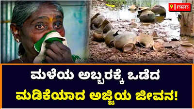 Rain in Gadaga: ಮಳೆಗೆ ಒಡೆದ ಮಡಿಕೆಯಾದ ಗದಗದ ಅಜ್ಜಿಯ ಜೀವನ! ಕೊಚ್ಚಿಕೊಂಡು ಹೋದ ಮಡಿಕೆಗಳು