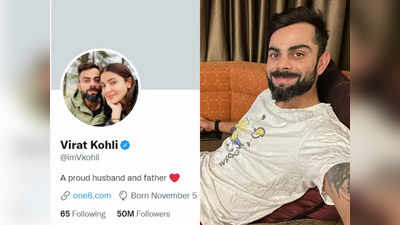 Virat Kohli: विराट कोहली के ट्विटर पर हुए 50 मिलियन फॉलोअर्स, जानिए उन्हें कैसे होगा फायदा