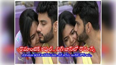 Bigg Boss 5 Telugu Episode 10: కెమెరా ముందు మెరీనా-రోహిత్ ముద్దులు.. ఫుటేజ్ కోసం కపుల్స్ కక్కుర్తి 