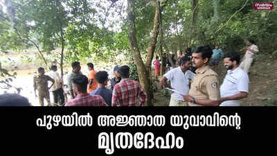 പുഴയിൽ അജ്ഞാത യുവാവിന്റെ മൃതദേഹം