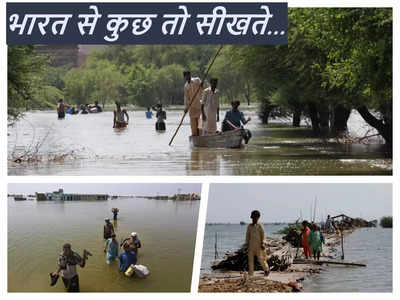 भारत से ये चीजें सीख लेता तो पाकिस्तान पानी में यूं न डूबता, बदहाली का कारण समझ‍िए