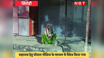 Sirohi News : सड़क किनारे बैठी वृद्ध महिला को देख पसीजा मन, Social Media से आई मदद