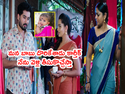 Karthika Deepam సెప్టెంబర్ 14 ఎపిసోడ్: ‘మన బాబు దొరికేశాడు కార్తీక్’ కొంపముంచిన డాక్టర్ బాబు.. దీప బలి