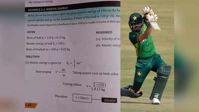 Babar Azam Cover drive: स्कूल में बाबर के कवर ड्राइव पर सवाल, पाकिस्तान के क्लास 9 के फिजिक्स सिलेबस में आजम