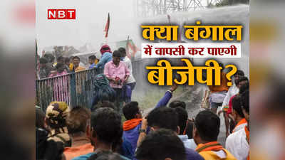 Bengal BJP News: क्या बीजेपी बंगाल में वापसी कर पाएगी? आग कोलकाता की सड़कों पर ही लगी या समर्थकों के दिलों में भी?