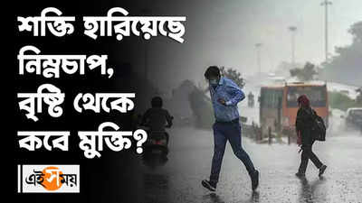 শক্তি হারিয়েছে নিম্নচাপ, বৃষ্টি থেকে কবে মুক্তি?