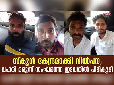 സ്‌കൂൾ കേന്ദ്രമാക്കി വിൽപന; ലഹരി മരുന്ന് സംഘത്തെ ഇടവയിൽ പിടികൂടി