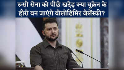 Volodymyr Zelenskyy News: धोखेबाज NATO को नहीं समझा, यूक्रेन को युद्ध में धकेला, लेकिन अब रूस को खदेड़ सारे दाग धो लेंगे जेलेंस्की?