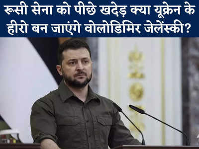 Volodymyr Zelenskyy News: धोखेबाज NATO को नहीं समझा, यूक्रेन को युद्ध में धकेला, लेकिन अब रूस को खदेड़ सारे दाग धो लेंगे जेलेंस्की?