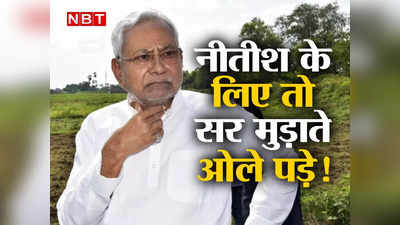 Bihar : कैबिनेट में बगावत, अपनों की नाराजगी, सुशासन पर सवाल, इतने बेबस तो कभी न थे सरकार