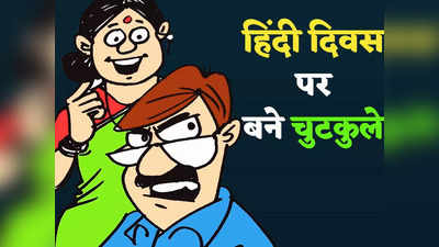 Hindi Diwas Jokes: हिंदी दिवस पर वायरल हो रहे ये चुटकुले आपको हंसा-हंसा कर थका देंगे