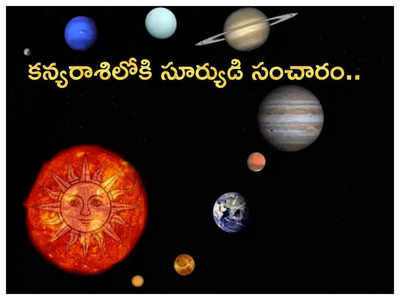 Sun Transit in Virgo కన్య రాశిలోకి సూర్యుడి రవాణాతో ఈ 5 రాశులకు అన్నీ కష్టాలే...!