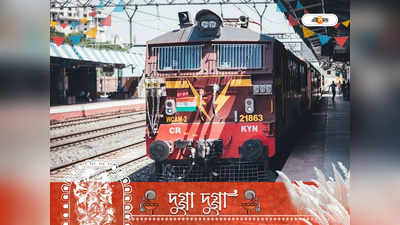 Puja Special Train: পুজোয় শিয়ালদা থেকে স্পেশাল ট্রেনের ঘোষণা, দিন-তারিখ জেনে নিন