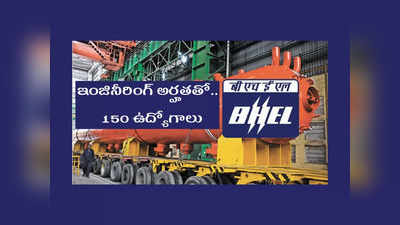 Engineering: ఇంజినీరింగ్‌ పాసైన వాళ్లకు బంపర్‌ ఆఫర్‌.. BHEL లో 150 ఉద్యోగాలు.. నెలకు రూ. 1.8 లక్షల వరకు జీతం