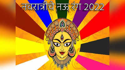 Shardiya Navratri 2022: नवरात्रीचे नऊ रंग आणि त्याचे महत्व