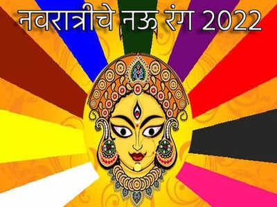 Shardiya Navratri 2022: नवरात्रीचे नऊ रंग आणि त्याचे महत्व