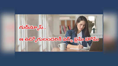 Work From Home: ఆ ఉద్యోగులందరికీ వర్క్ ఫ్రమ్ హోమ్.. గుడ్‌న్యూస్‌ చెప్పిన ప్రభుత్వం.. పూర్తి వివరాలివే