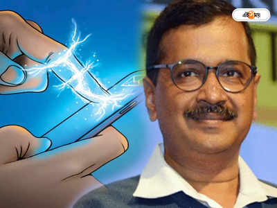 Electricity Subsidy: মিসড কলেই মিলবে বিদ্যুতের ভর্তুকি, নয়া পরিষেবা চালু দিল্লিতে