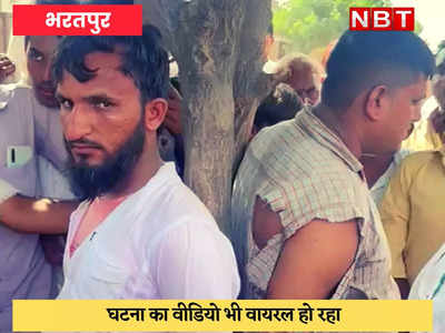 Bharatpur News : छात्र का अपहरण कर रहे बदमाशों को ग्रामीणों ने पेड़ से बांधकर कूटा