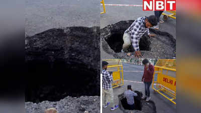 Delhi Road Collapse: दिल्ली में सड़क के बीचो-बीच गहरी गुफा, जिसने देखा दंग रह गया, देखिए तस्वीरें