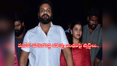 Manoj Mounika Marriage: మంచు మనోజ్-భూమా మౌనిక సహజీవనం.. వాళ్ల బంధం ఇప్పటిది కాదు.. మొత్తం బయటపెట్టిన గోనె