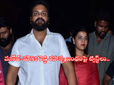 Manoj Mounika Marriage: మంచు మనోజ్-భూమా మౌనిక సహజీవనం.. వాళ్ల బంధం ఇప్పటిది కాదు.. మొత్తం బయటపెట్టిన గోనె