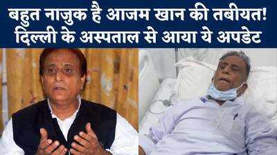 ICU में आजम खान, नाजुक हैं हालात...Azam Khan की सेहत पर क्या है अपडेट्स