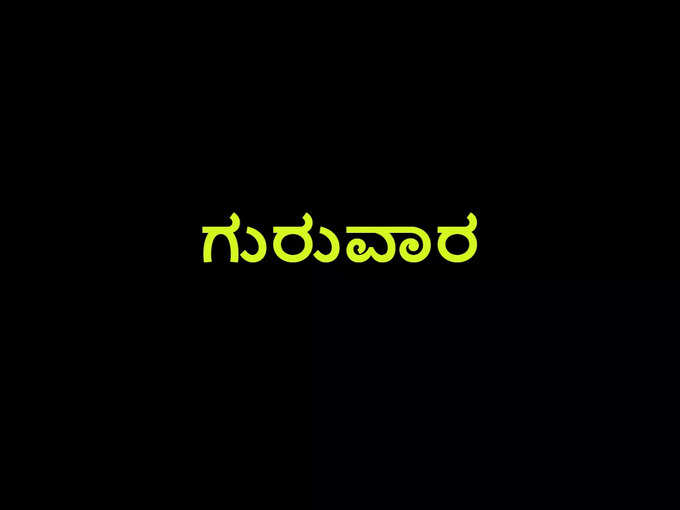 ​ಗುರುವಾರ -