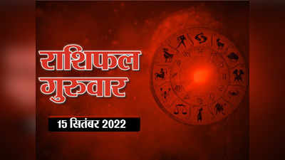 Horoscope Today 15 September 2022 आज का राशिफल : वृष राशि में चंद्रमा का आगमन, फायदे में रहेंगे वृष और कर्क राशि के लोग