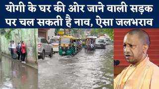 Lucknow Rains: जरा सी बारिश में तालाब बना लखनऊ, योगी के घर की ओर भी भरा है पानी