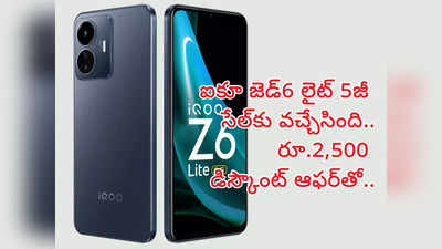 iQoo Z6 Lite 5G : ఐకూ చౌకైన 5జీ స్మార్ట్‌ఫోన్‌ సేల్‌ షురూ.. రూ.11,499కే పొందేలా ఆఫర్‌.. రెండు రోజులే 