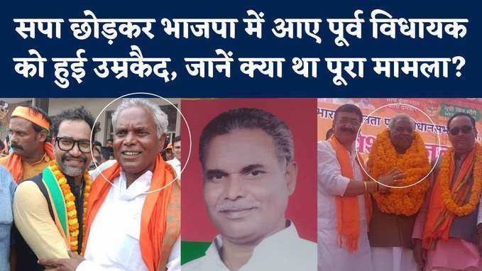 Samajwadi Party छोड़कर BJP में ली शरण, फिर भी हुई पूर्व विधायक को उम्रकैद