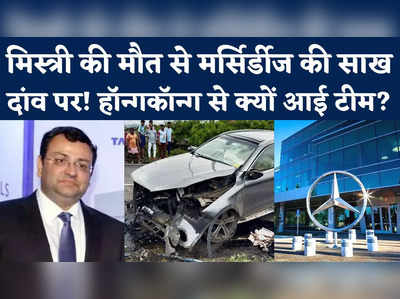 Cyrus Mistry Death News: साइरस मिस्त्री की मर्सिर्डीज कार की जांच करने हॉन्गकॉन्ग से मुंबई क्यों आई टीम?